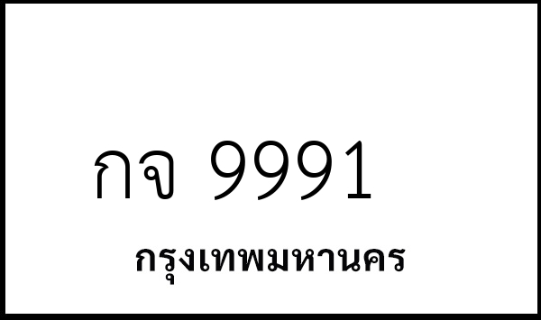 กจ 9991